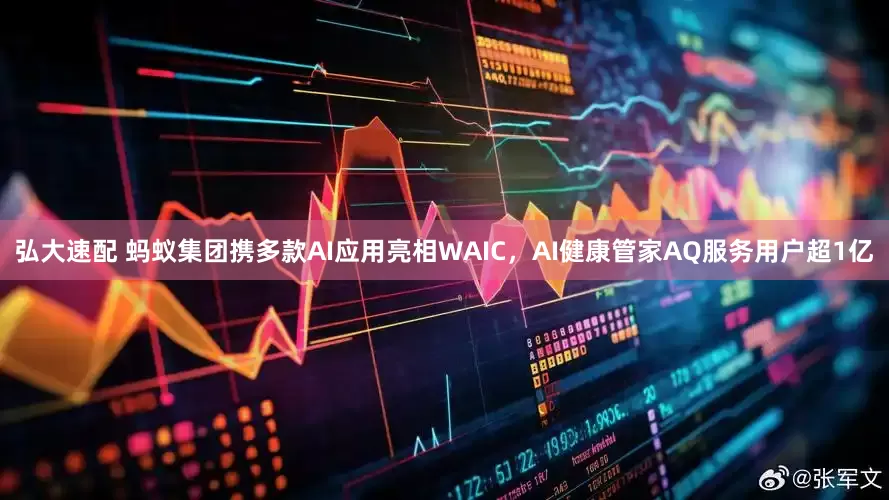 弘大速配 蚂蚁集团携多款AI应用亮相WAIC，AI健康管家AQ服务用户超1亿