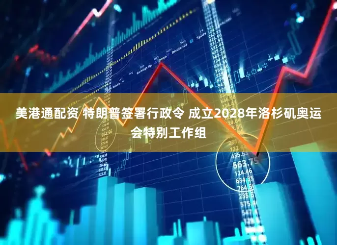 美港通配资 特朗普签署行政令 成立2028年洛杉矶奥运会特别工作组