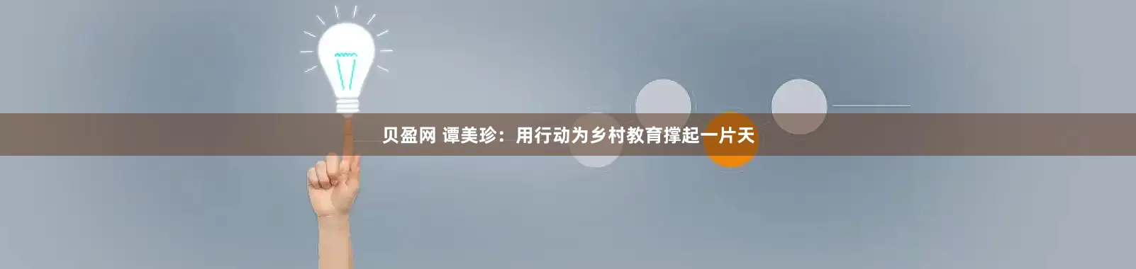 贝盈网 谭美珍：用行动为乡村教育撑起一片天