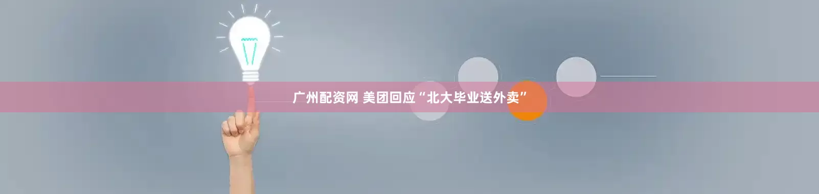 广州配资网 美团回应“北大毕业送外卖”