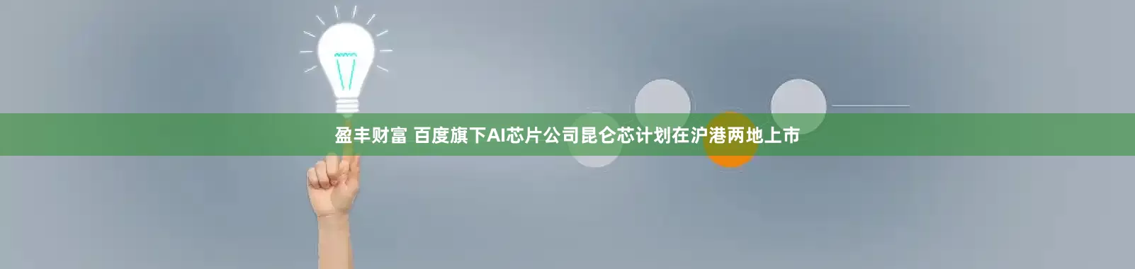 盈丰财富 百度旗下AI芯片公司昆仑芯计划在沪港两地上市