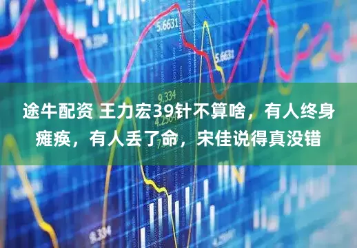途牛配资 王力宏39针不算啥，有人终身瘫痪，有人丢了命，宋佳说得真没错